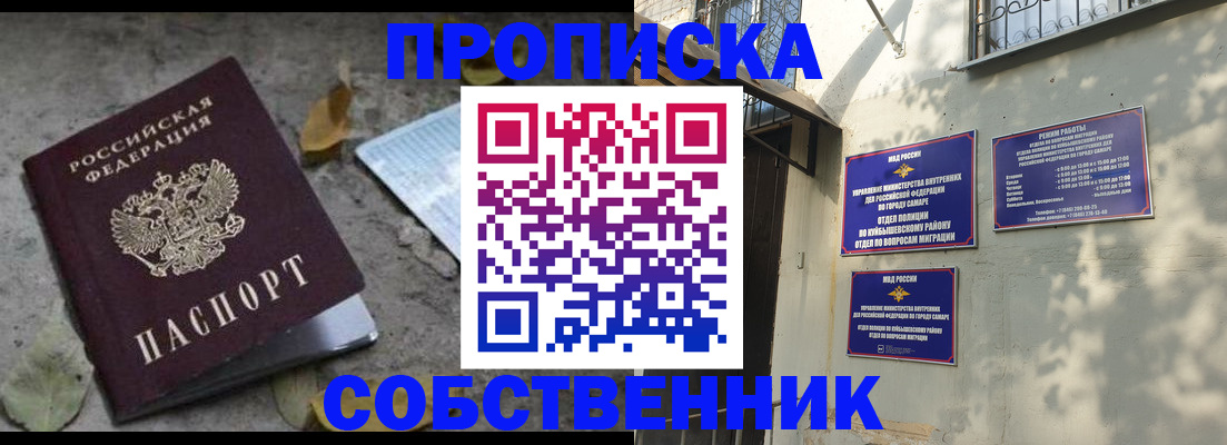 купить прописку в Новокуйбышевске
